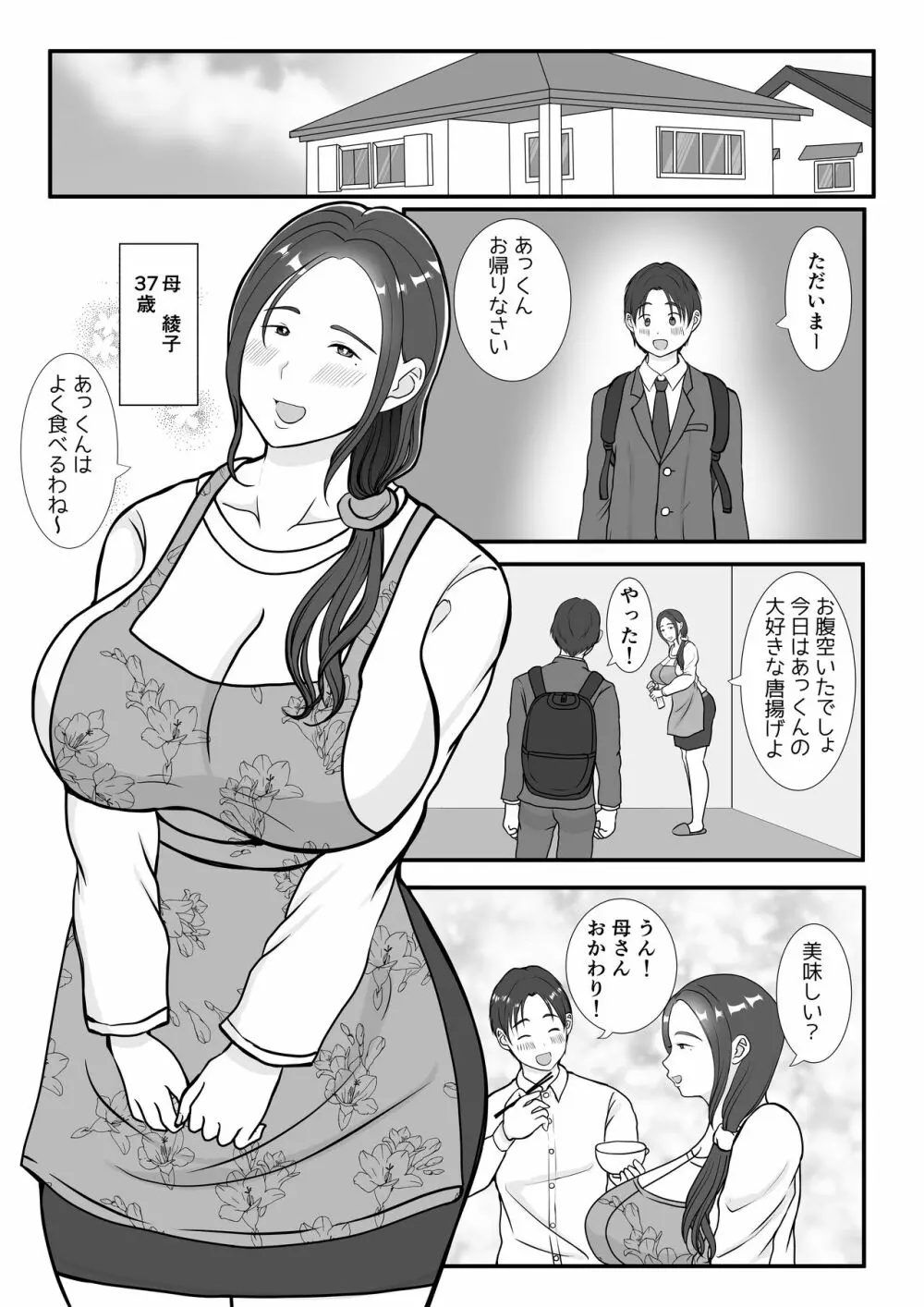 僕は母にガチ恋してる1 Page.2