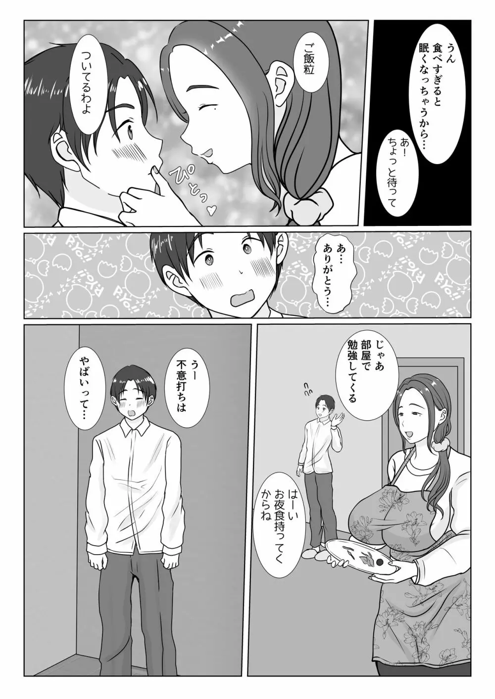 僕は母にガチ恋してる1 Page.4