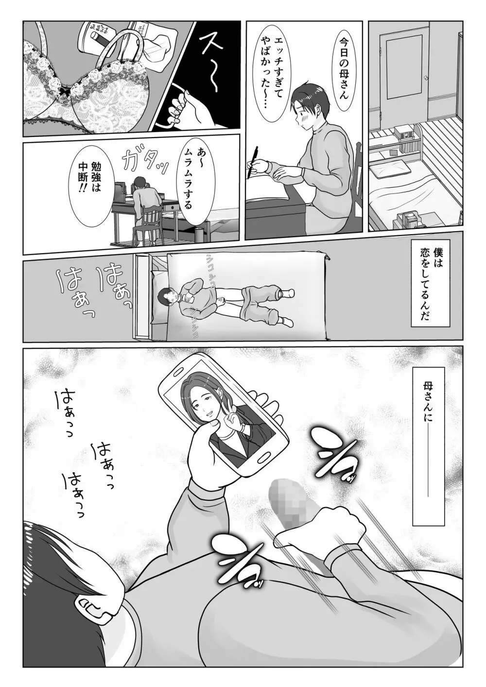 僕は母にガチ恋してる1 Page.5