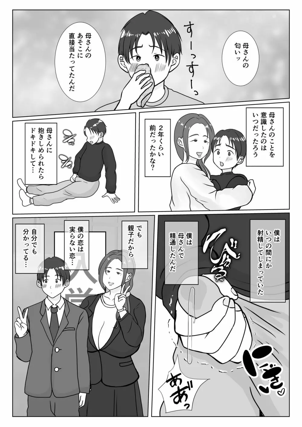 僕は母にガチ恋してる1 Page.6