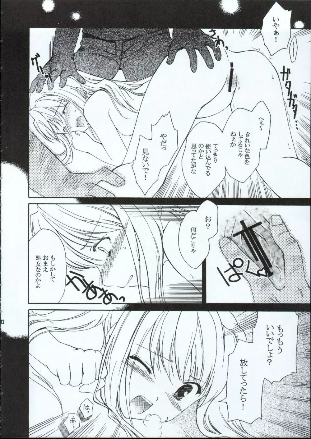 ランダムに咲く野辺の花に Page.11