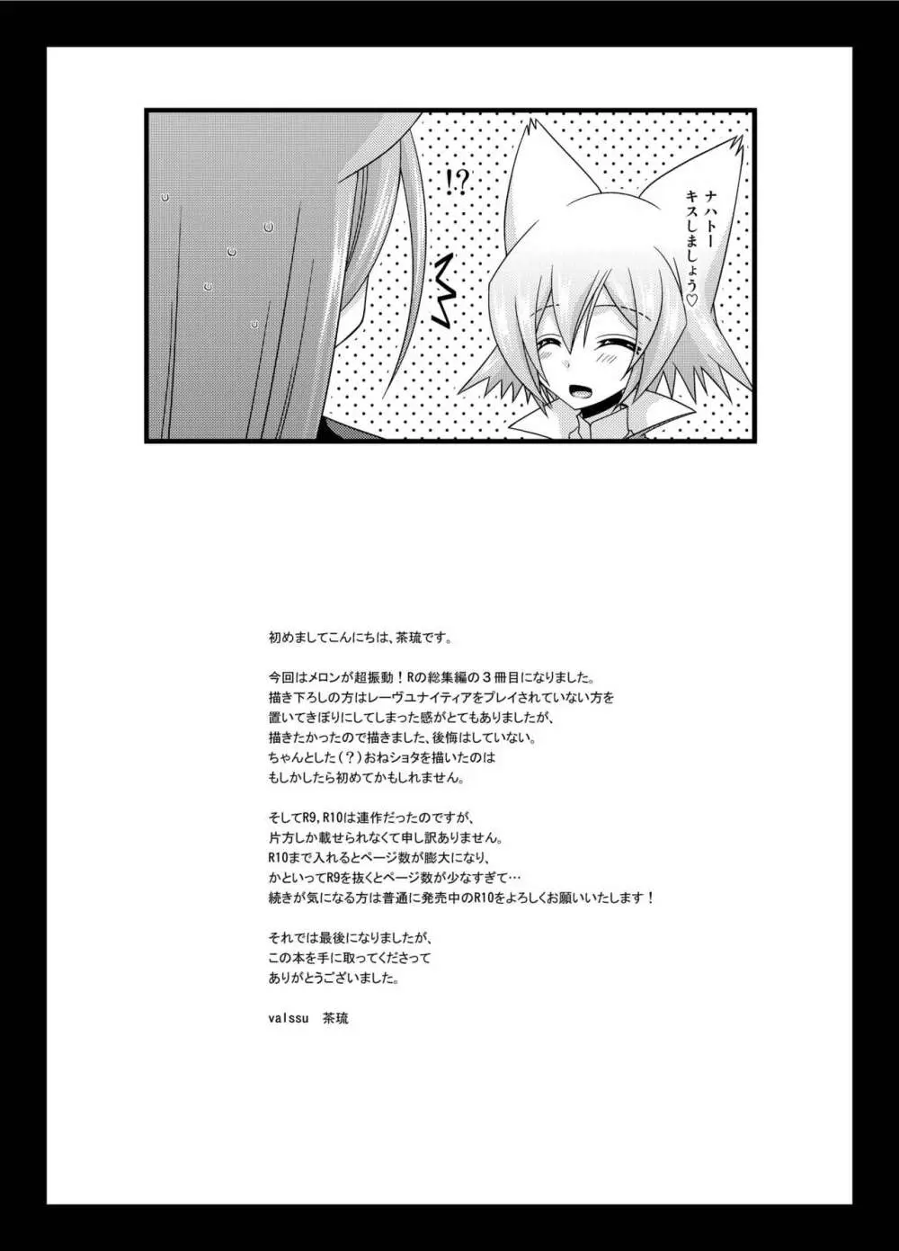 メロンが超振動! R 総集編 III Page.201