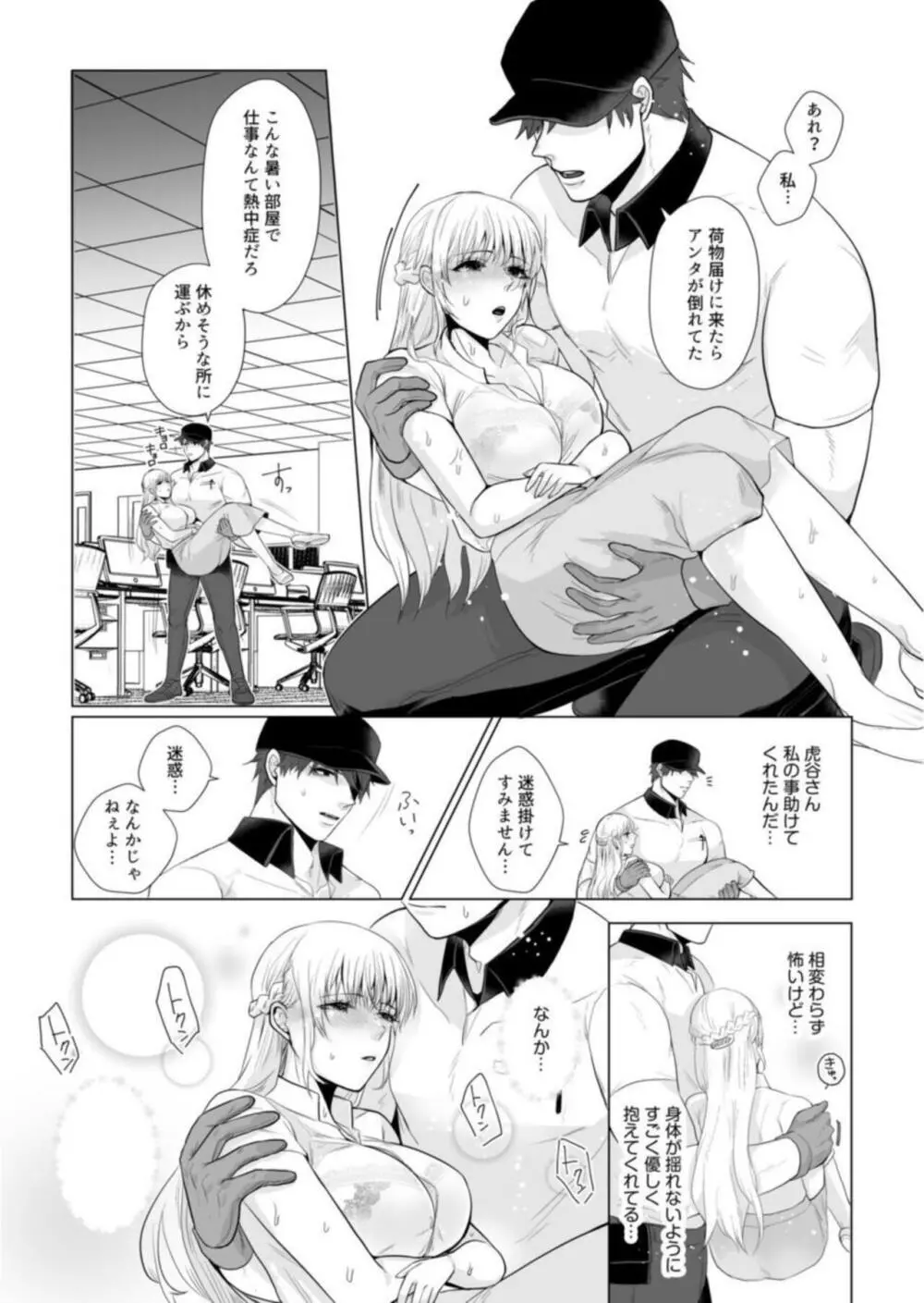 宅配男子と発情オトメ~初めてなのに…奥までトントン絶頂SEX~1 Page.10