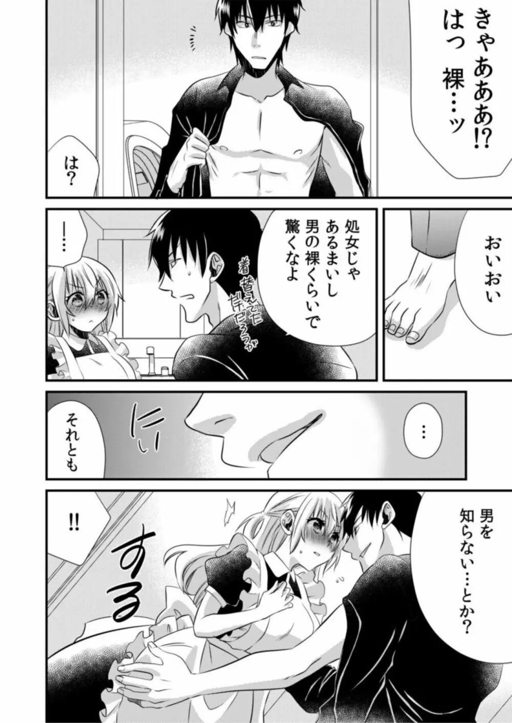 ツンデレヤクザと美乳借金メイド~返済はぬるぬる調教SEX?~1 Page.12