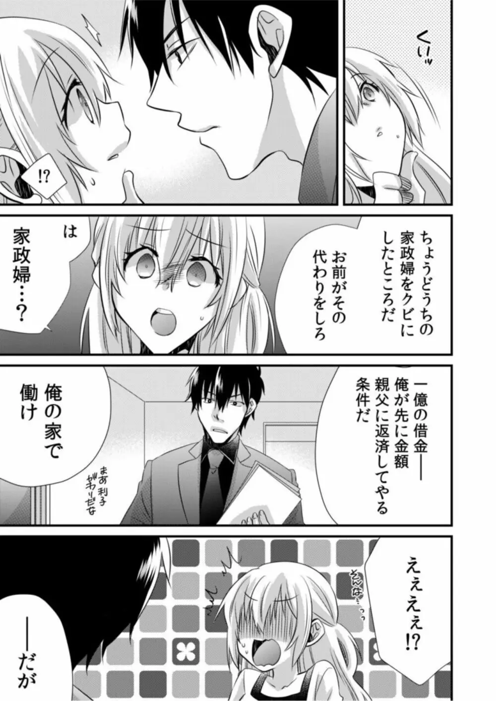 ツンデレヤクザと美乳借金メイド~返済はぬるぬる調教SEX?~1 Page.9