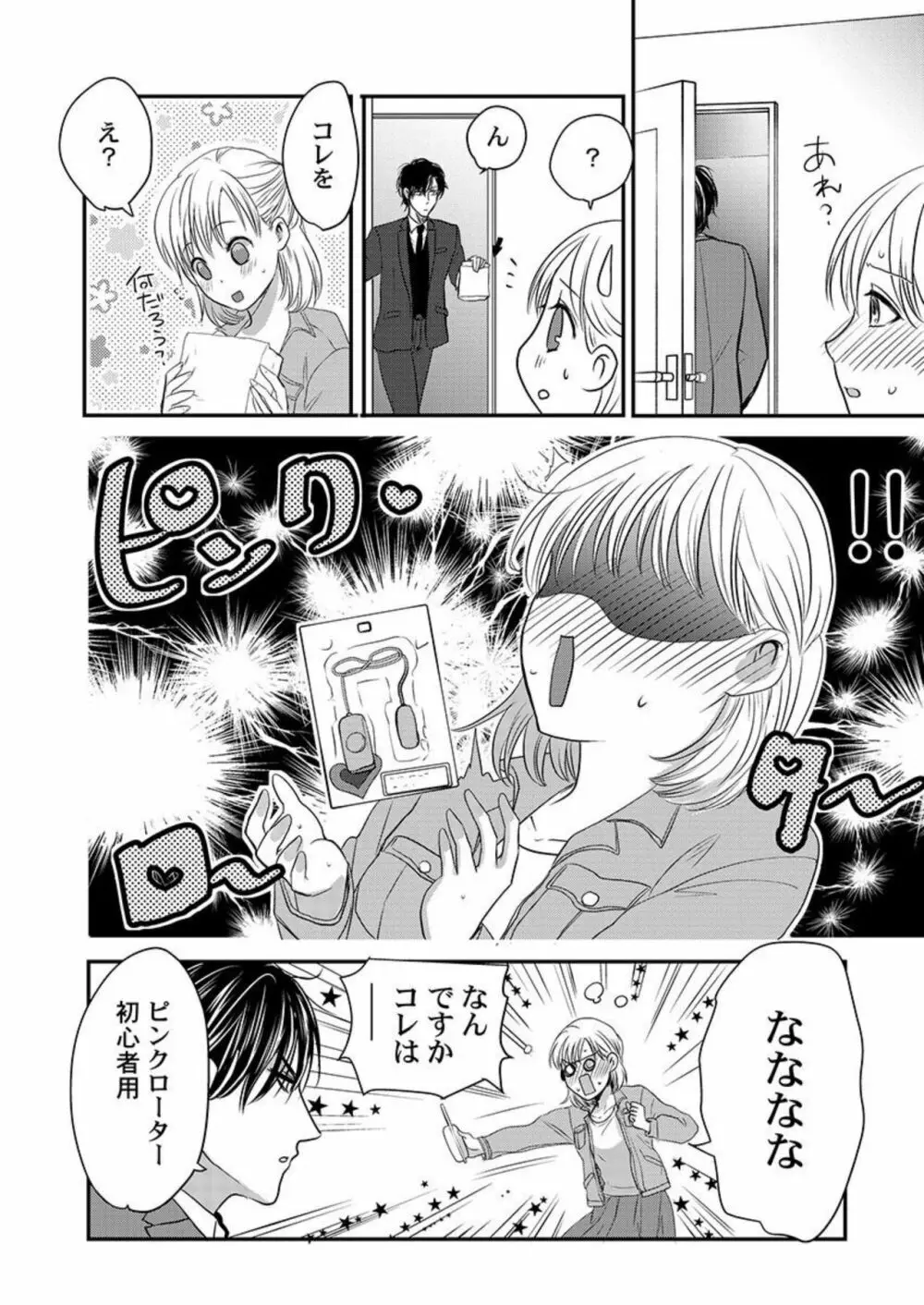 スパダリ暴君の調教は甘くて激しい。～ フリマアプリで大富豪に落●されました 1 Page.16