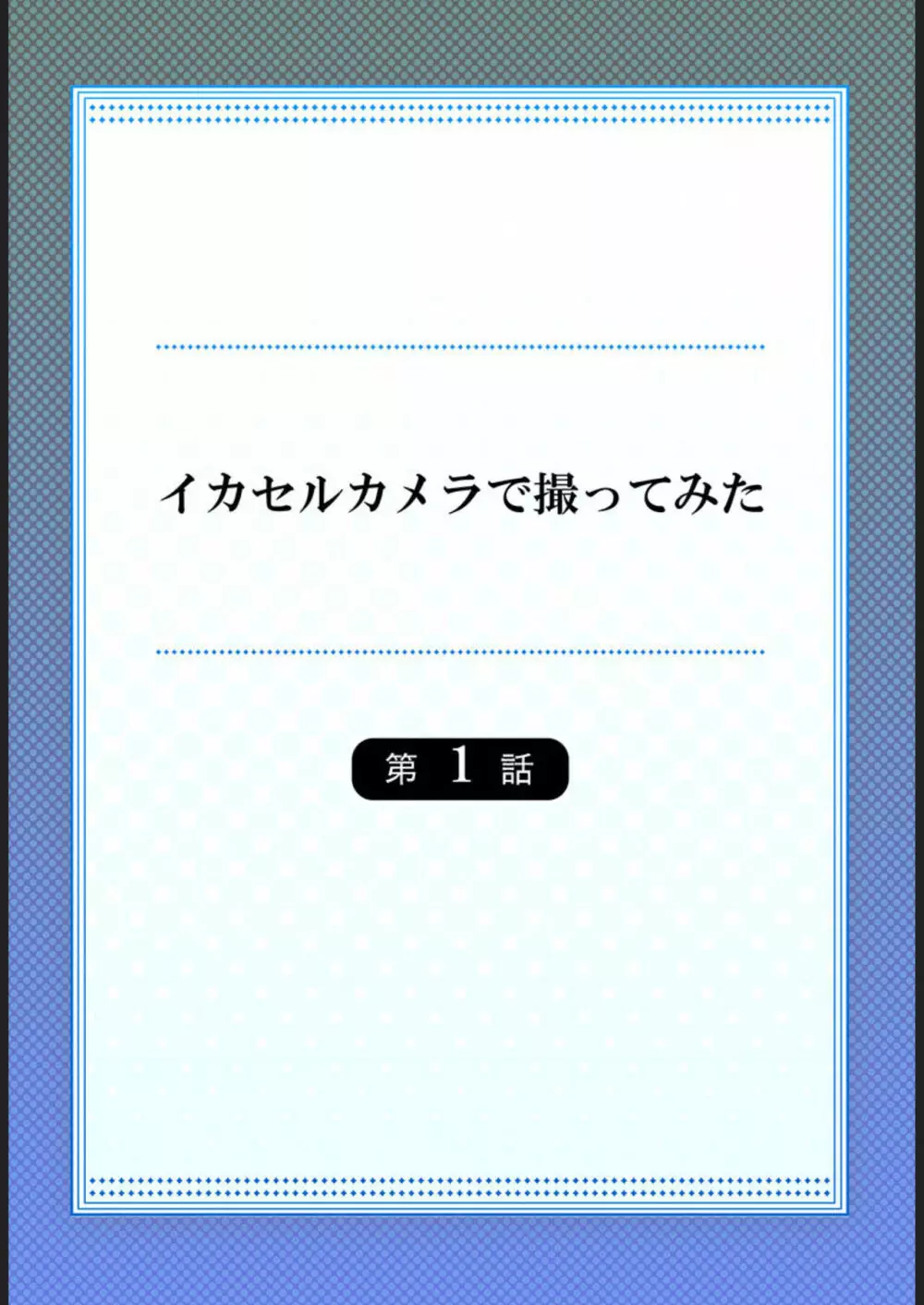 イカセルカメラで撮ってみた 1-2 Page.2