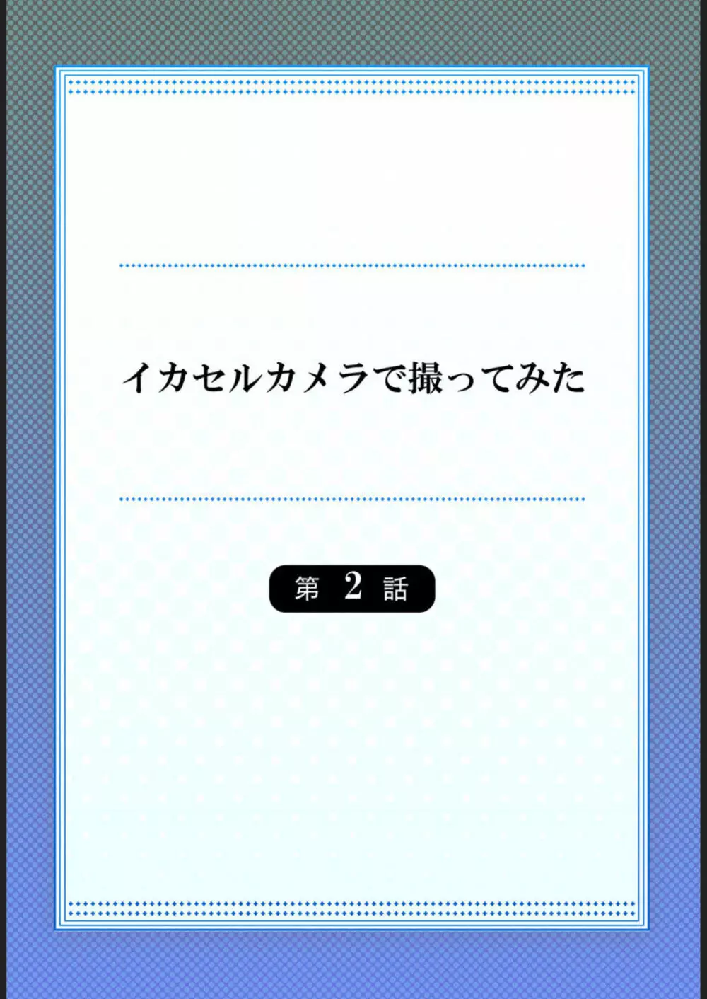 イカセルカメラで撮ってみた 1-2 Page.29