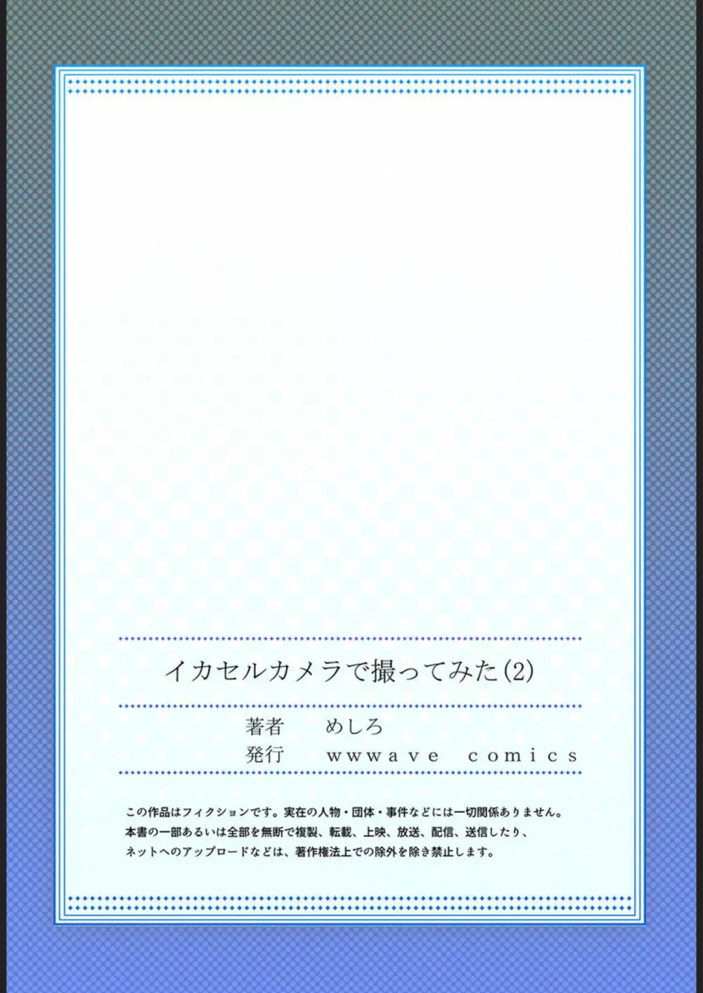 イカセルカメラで撮ってみた 1-2 Page.54