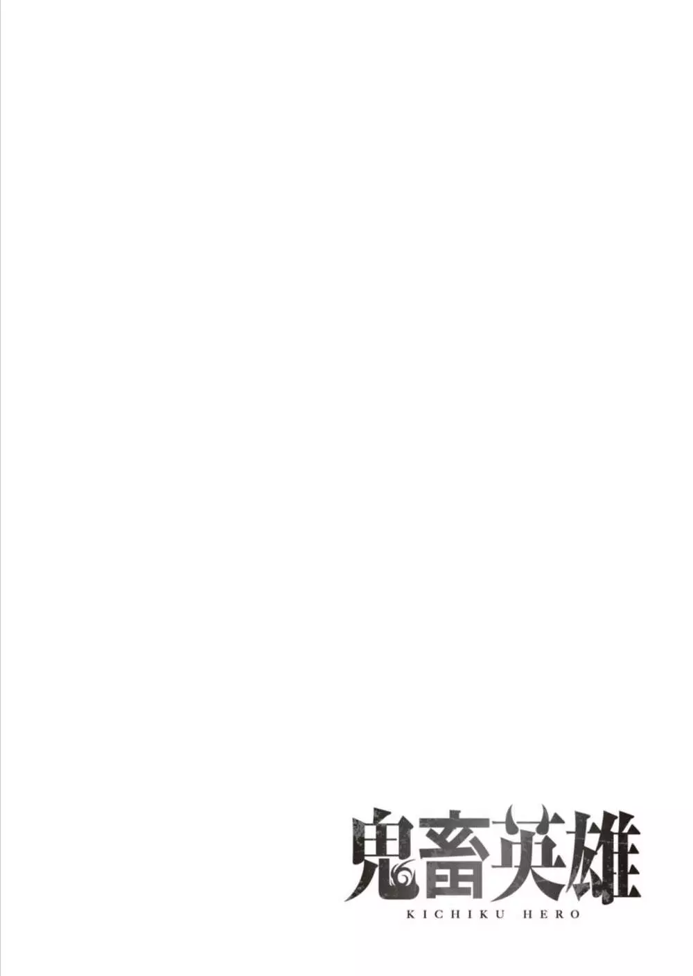 鬼畜英雄 1 Page.69