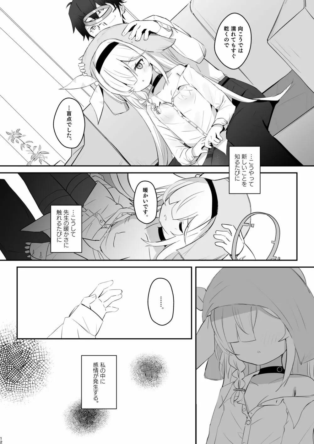 この暖かさを知ってしまった。 Page.11