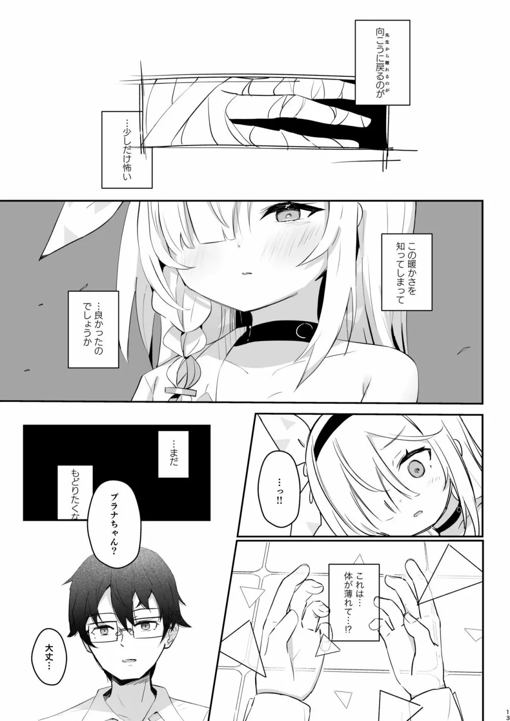 この暖かさを知ってしまった。 Page.12