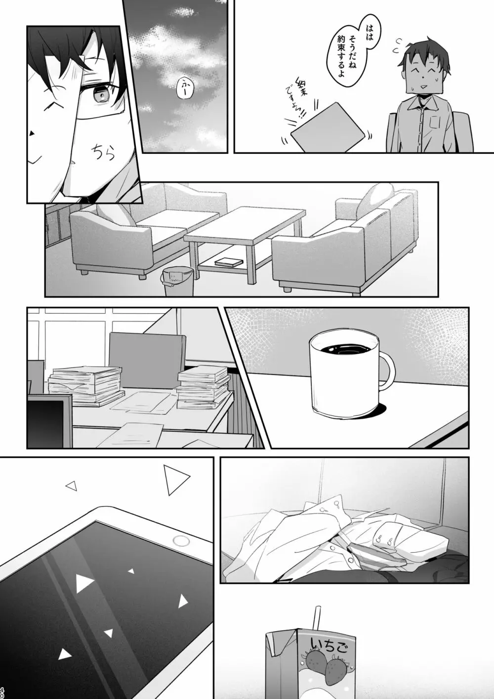 この暖かさを知ってしまった。 Page.39