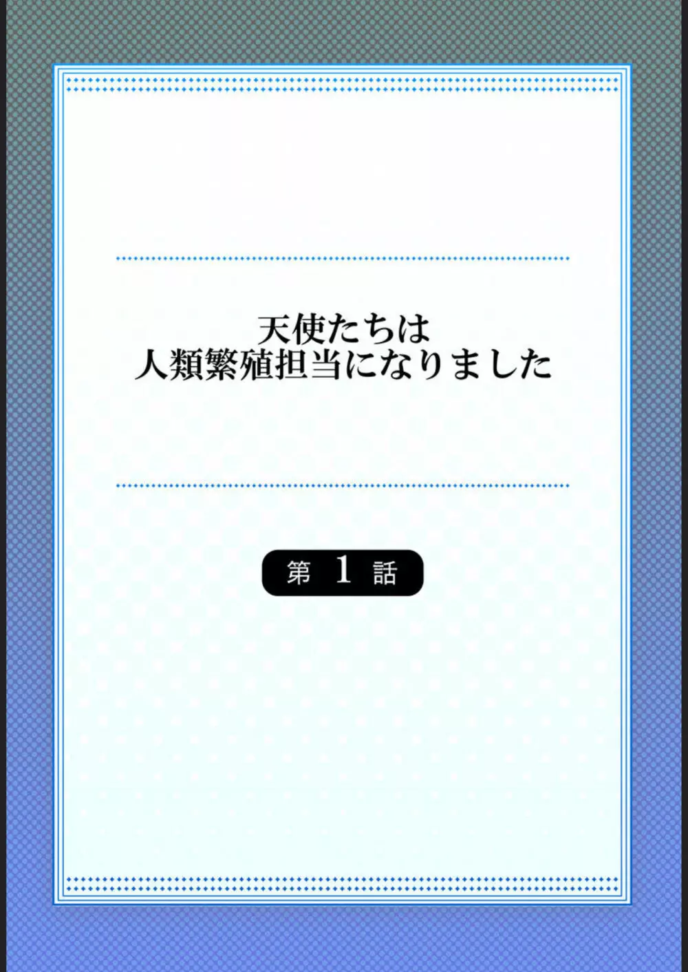 天使たちは人類繁殖担当になりました 1 Page.2