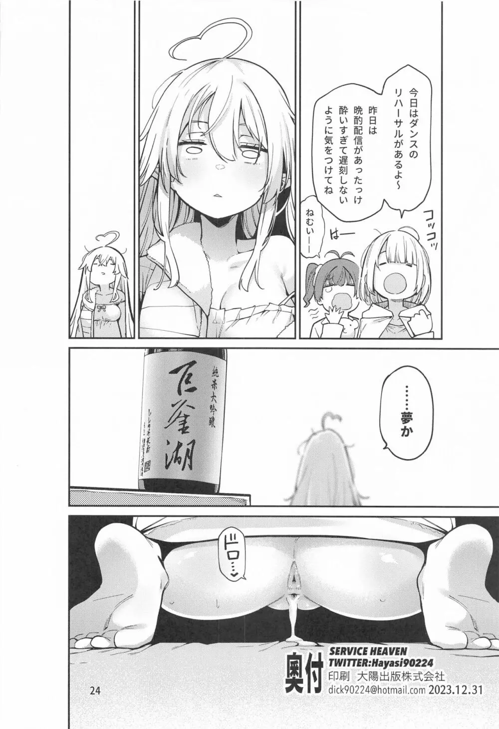 雪花の夢うつつの夜這い Page.25