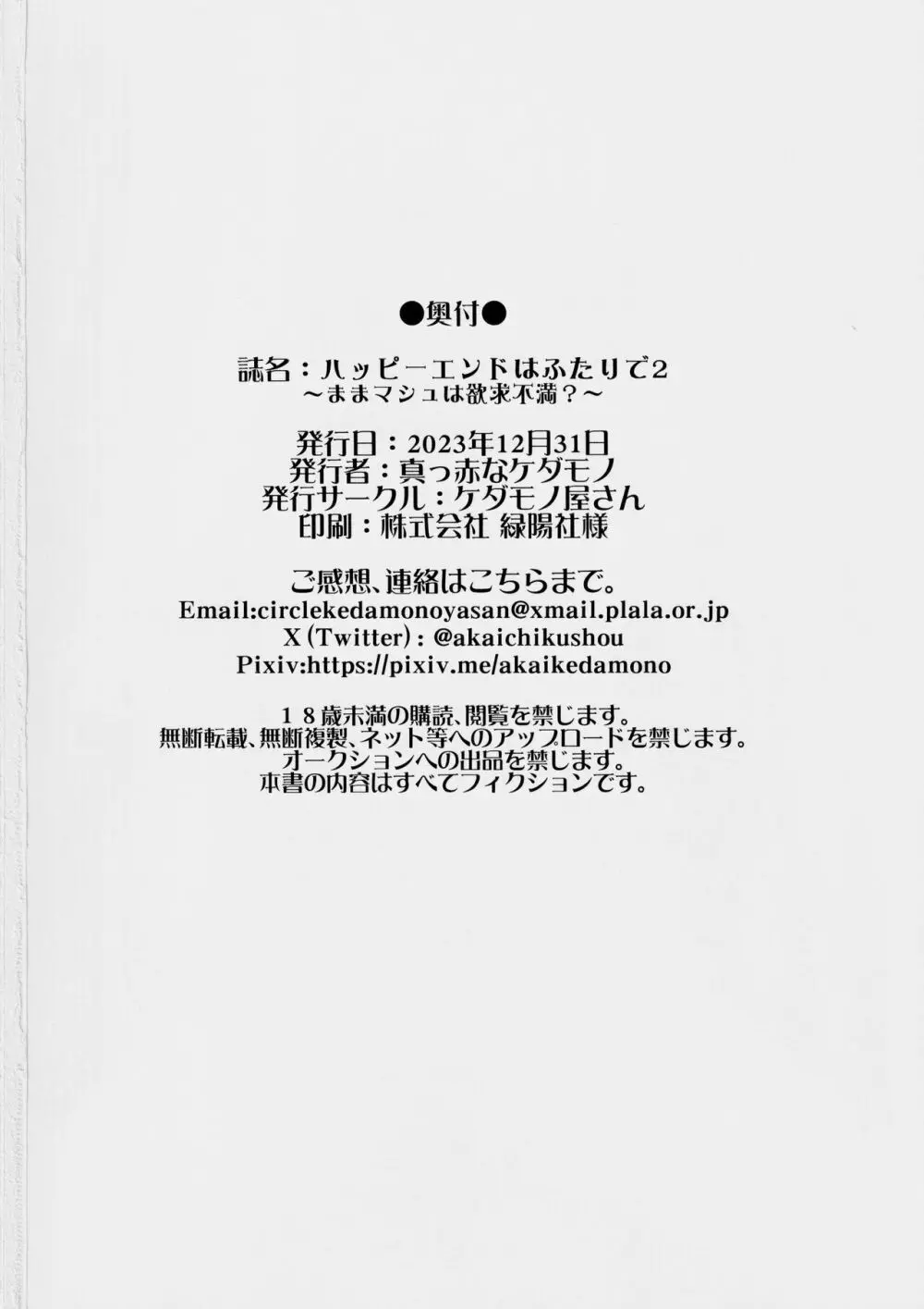 ハッピーエンドはふたりで2～ままマシュは欲求不満?～ Page.21