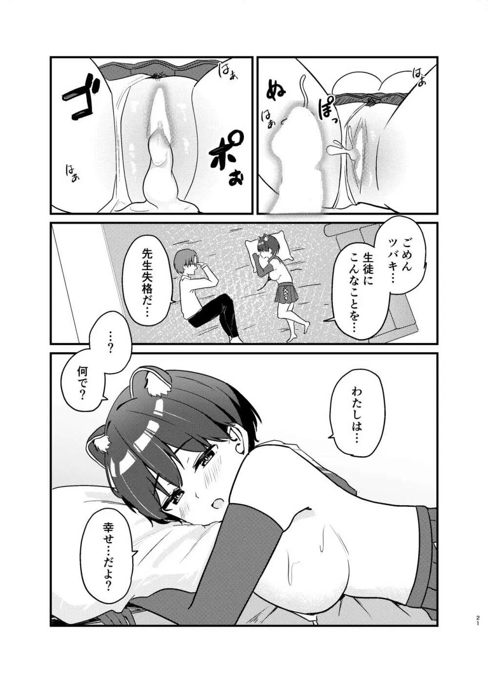 春日ツバキのとある当番日誌 Page.21