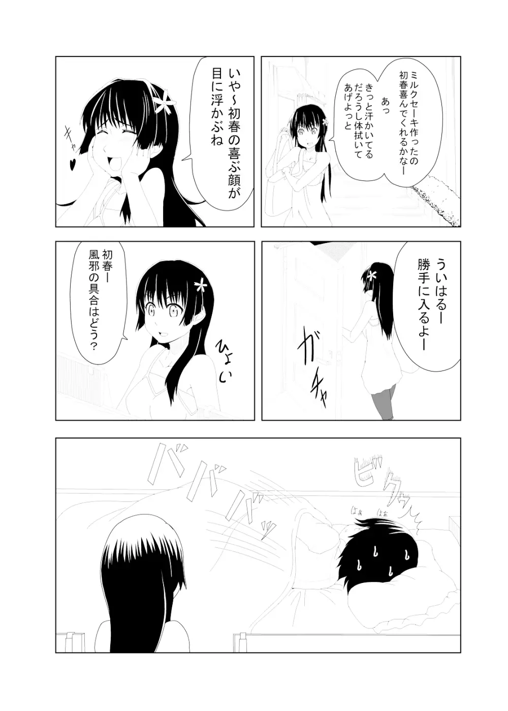 とある風紀委員の愛日和 Page.8