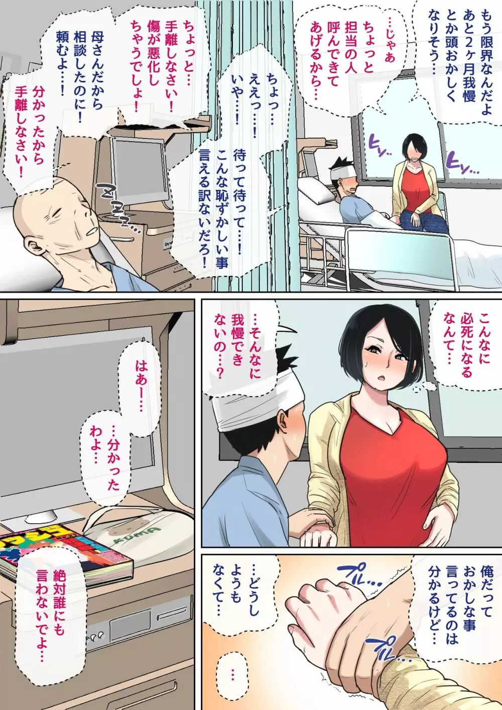 入院中のムラムラは… Page.5