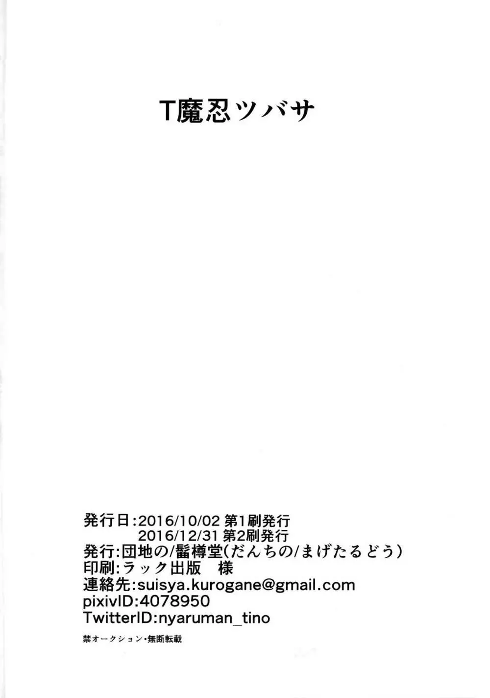 T魔忍ツバサ Page.25