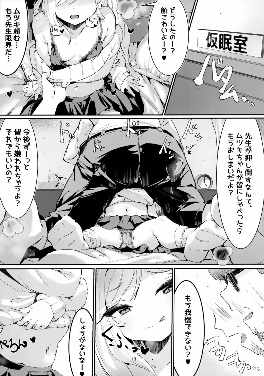 ムツキとふたりで。 Page.12