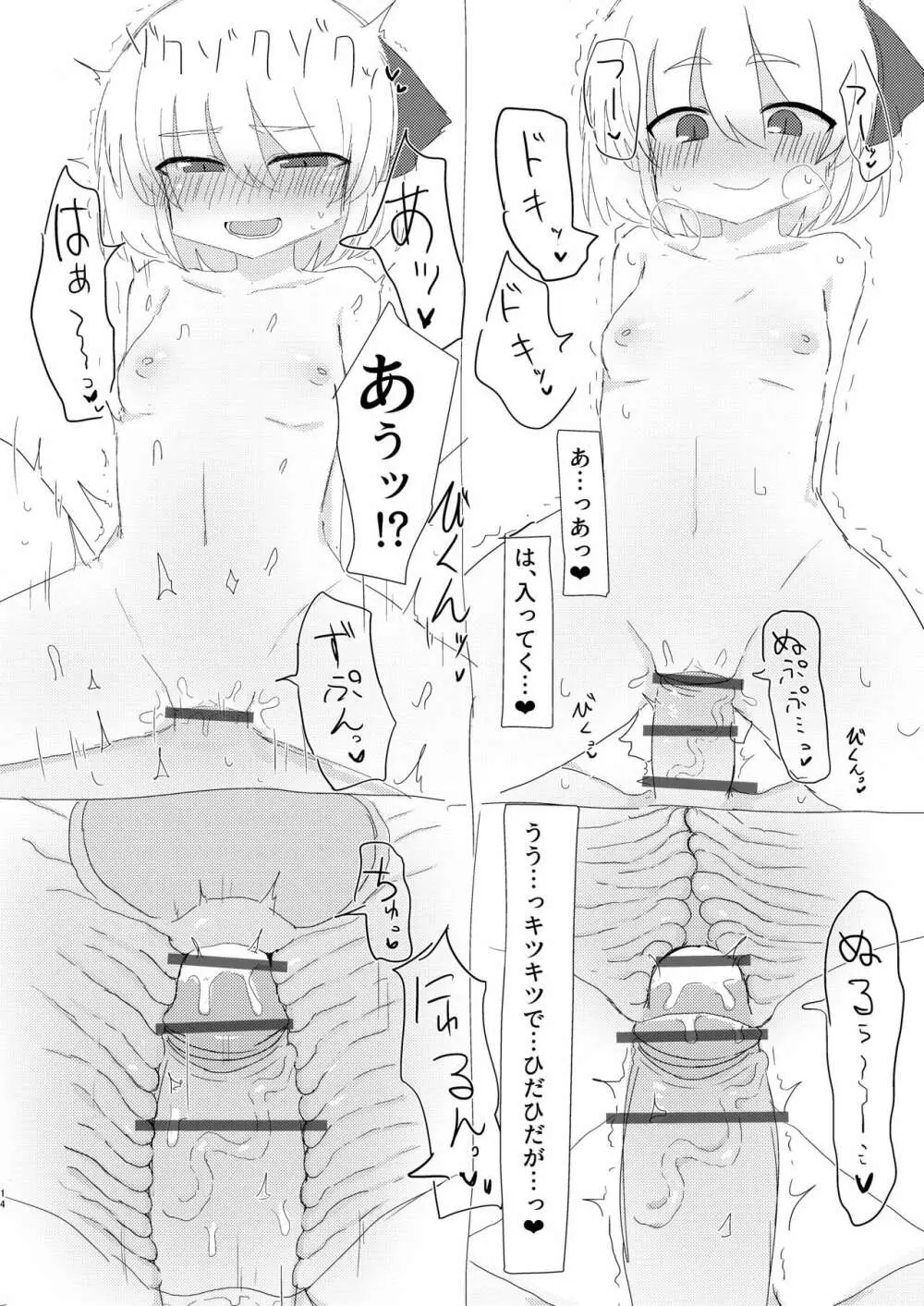 るーみあちゃんと一緒 Page.14