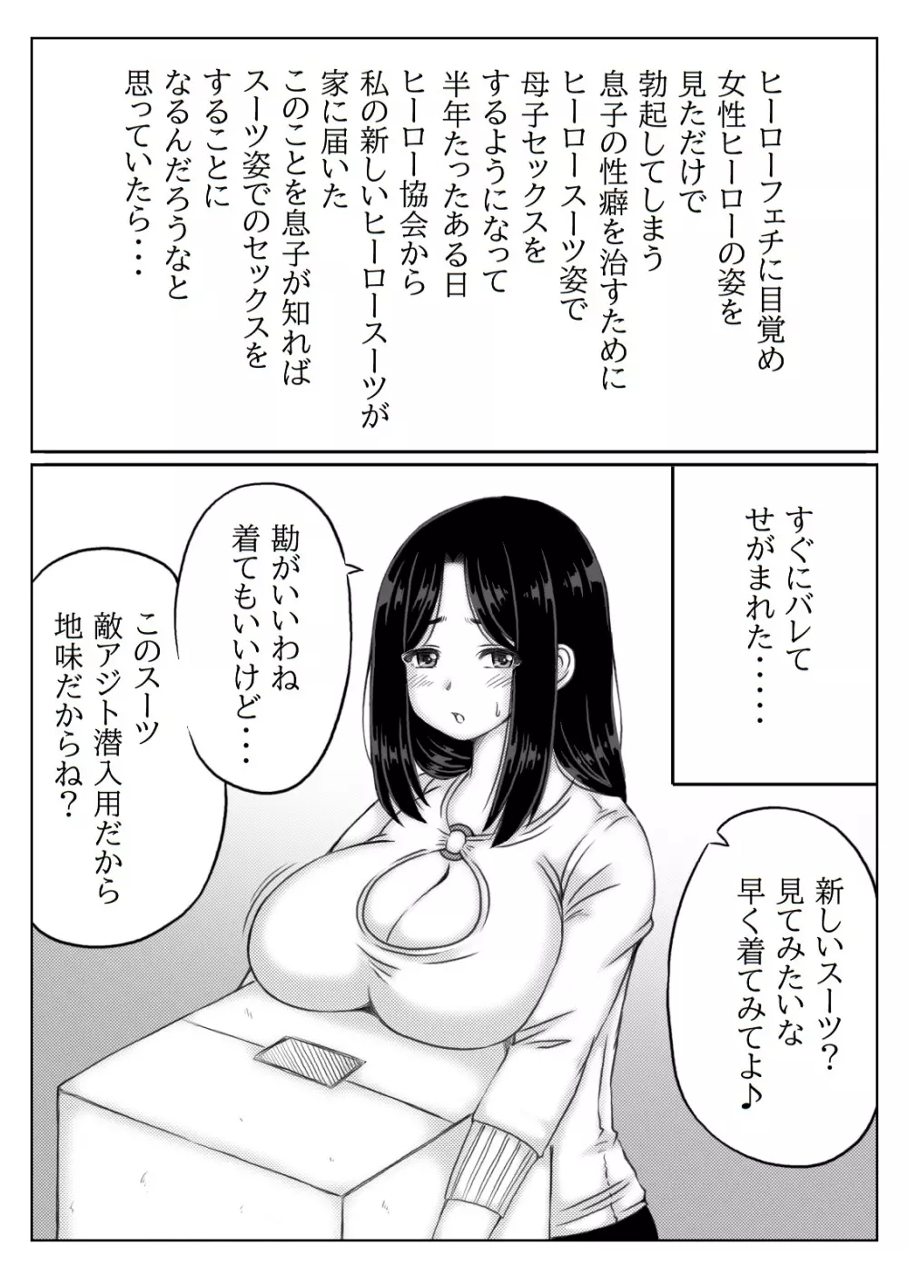 ヒーロー母さんと息子の悩み 2 Page.2