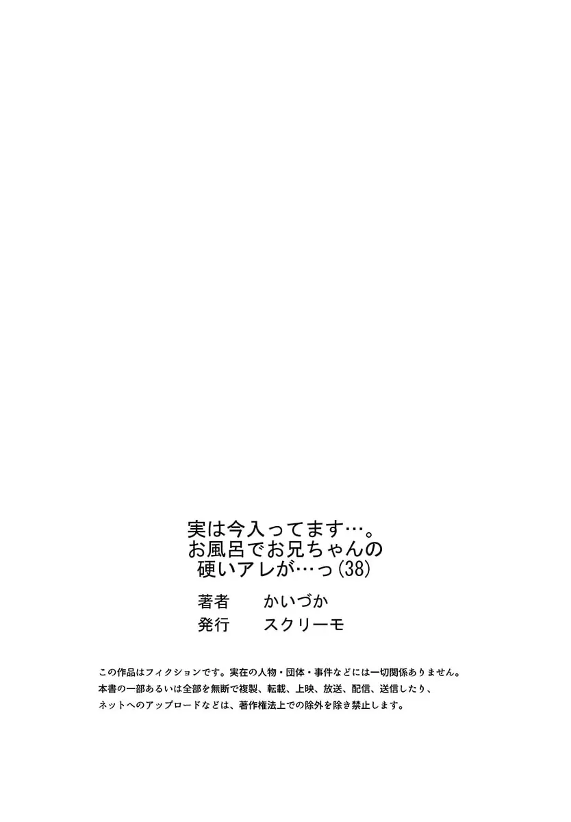 実は今入ってます…。お風呂でお兄ちゃんの硬いアレが…っ 38 Page.27