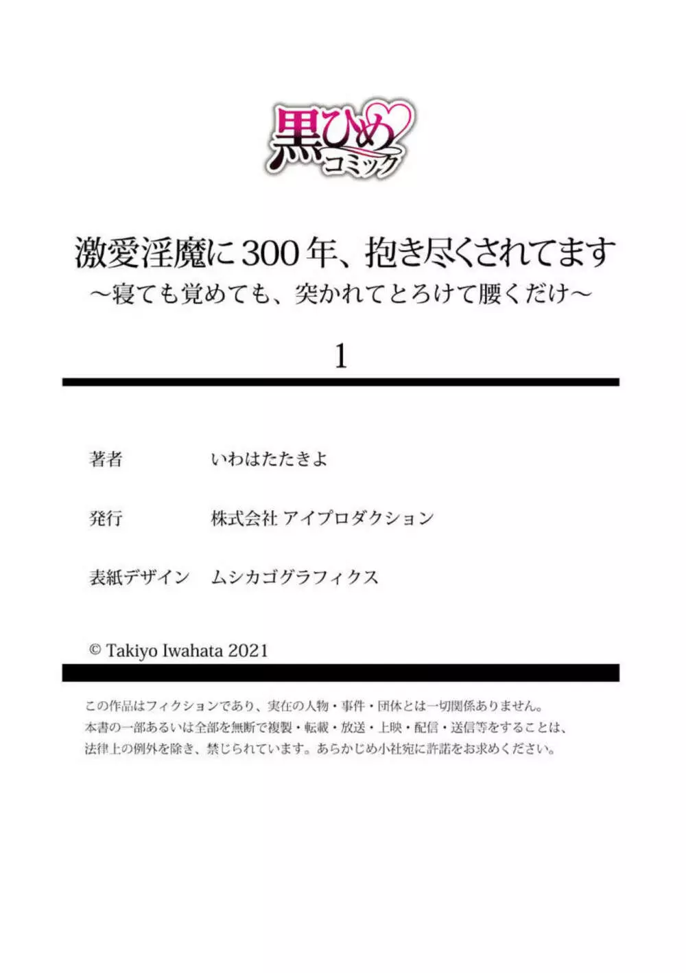 激愛淫魔に300年、抱き尽くされてます～寝ても覚めても、突かれてとろけて腰くだけ～ 1 Page.27