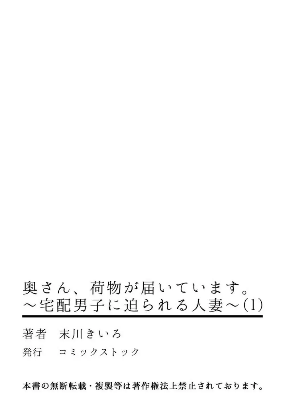 奥さん、荷物が届いています。~宅配男子に迫られる人妻~ 1-2 Page.29