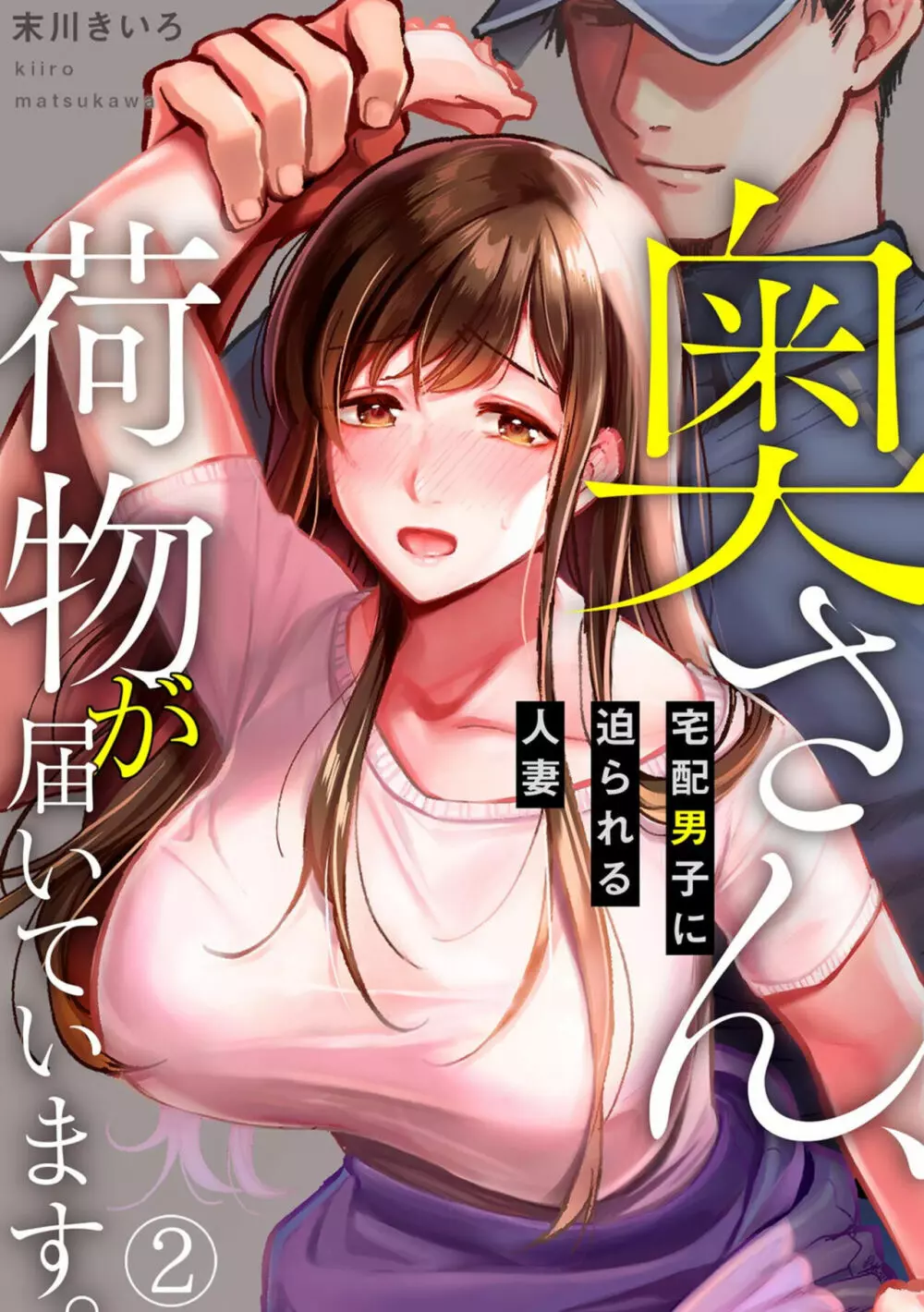 奥さん、荷物が届いています。~宅配男子に迫られる人妻~ 1-2 Page.30