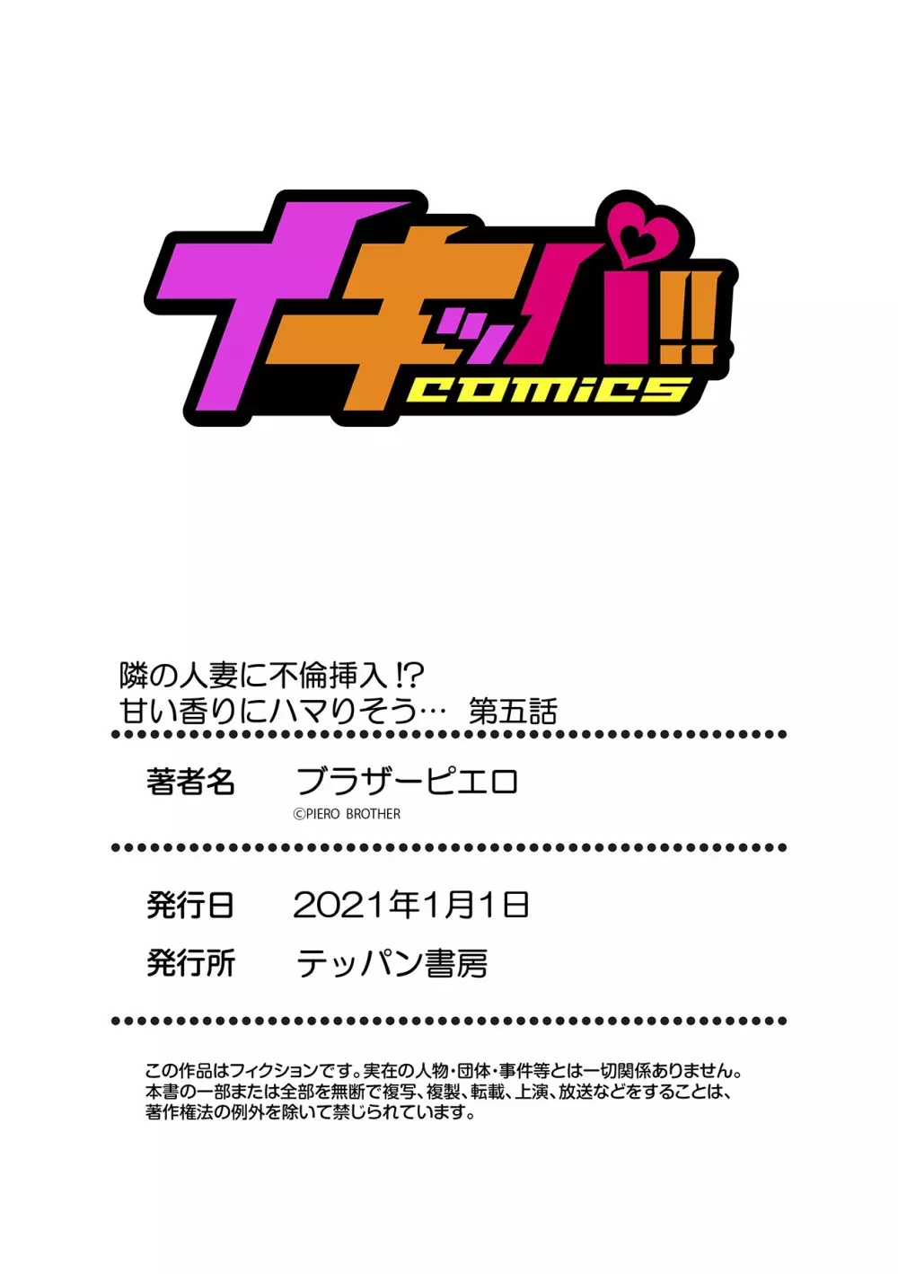 隣の人妻に不倫挿入!?~甘い香りにハマりそう… Page.132