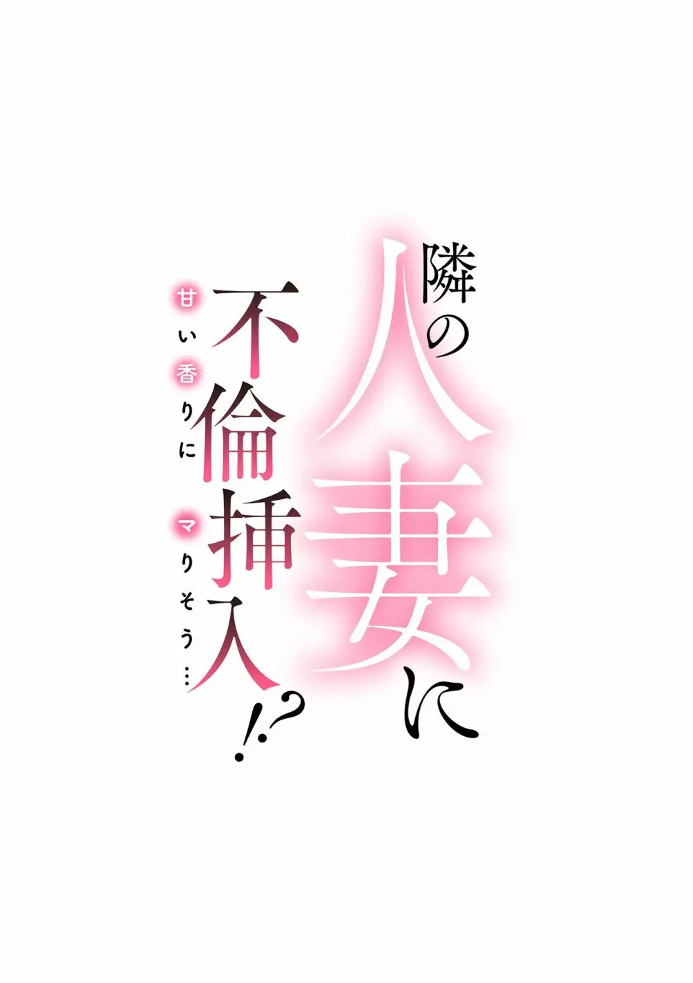 隣の人妻に不倫挿入!?~甘い香りにハマりそう… Page.2