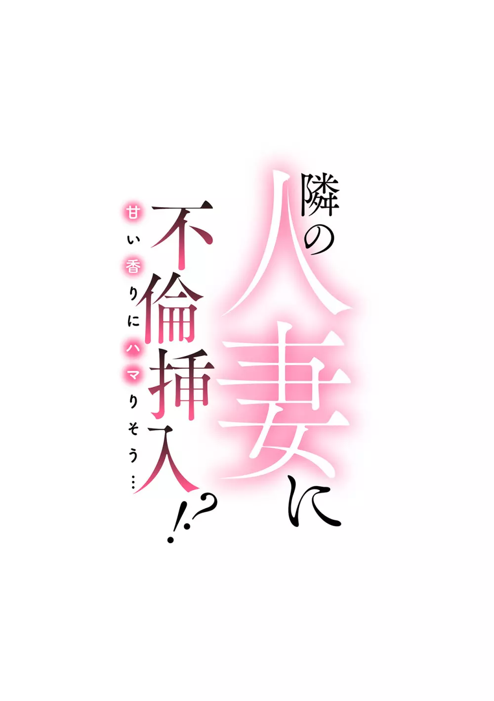 隣の人妻に不倫挿入!?~甘い香りにハマりそう… Page.213