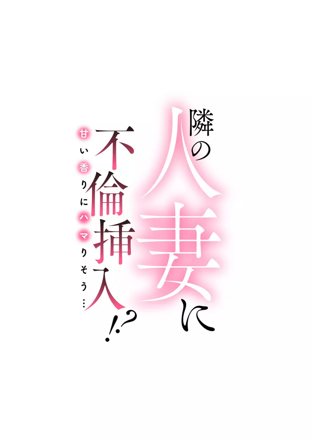 隣の人妻に不倫挿入!?~甘い香りにハマりそう… Page.293
