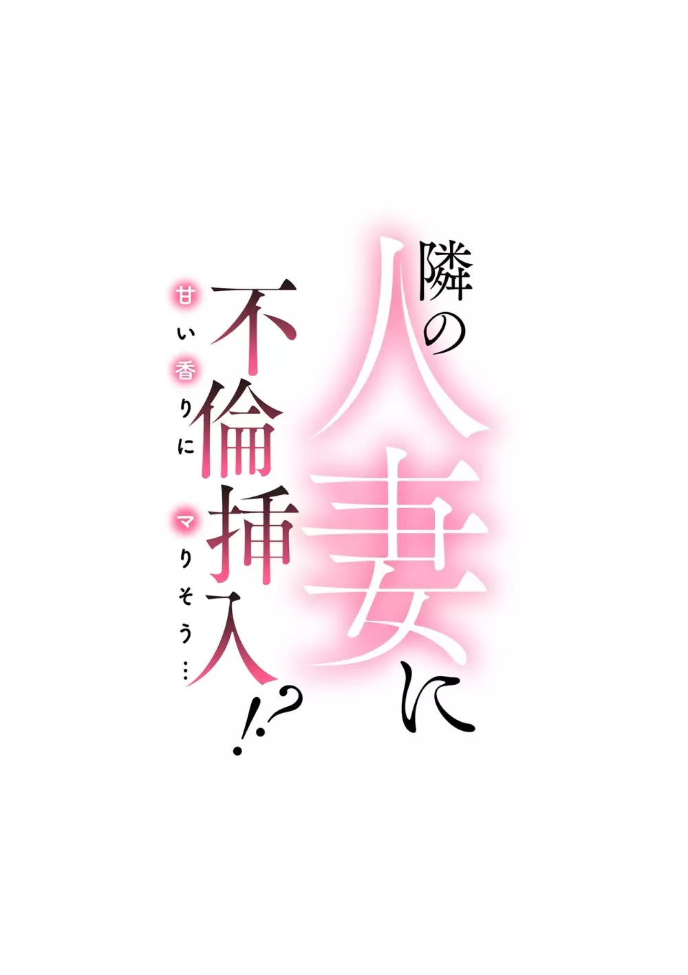 隣の人妻に不倫挿入!?~甘い香りにハマりそう… Page.81