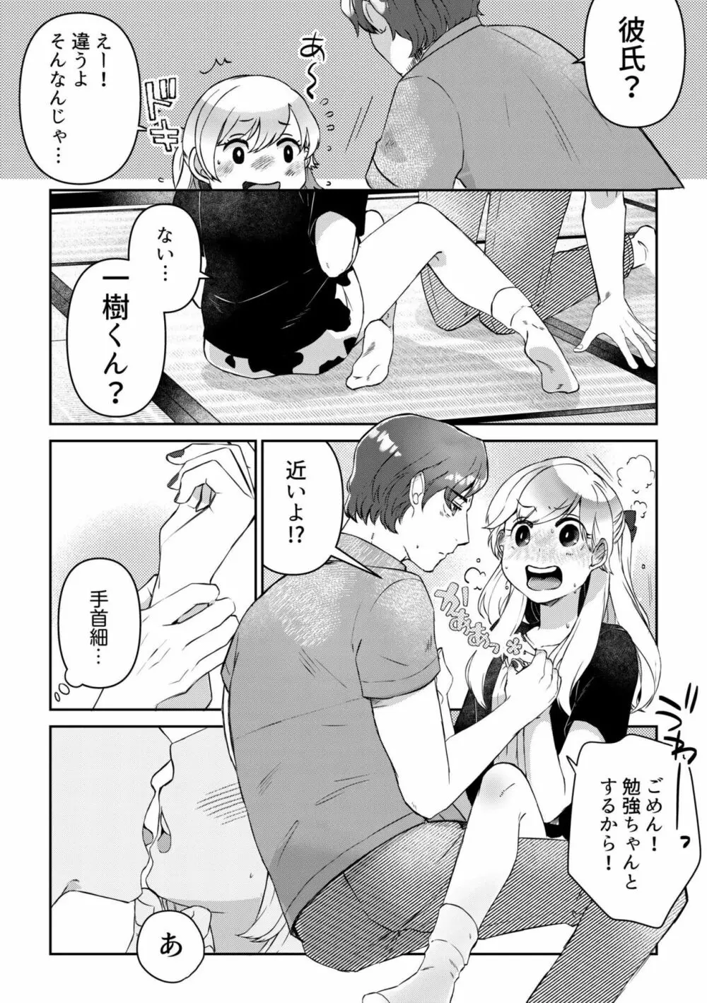 素直にデキません～モテ可愛女子と両想いのイチャイチャSEX～1 Page.9