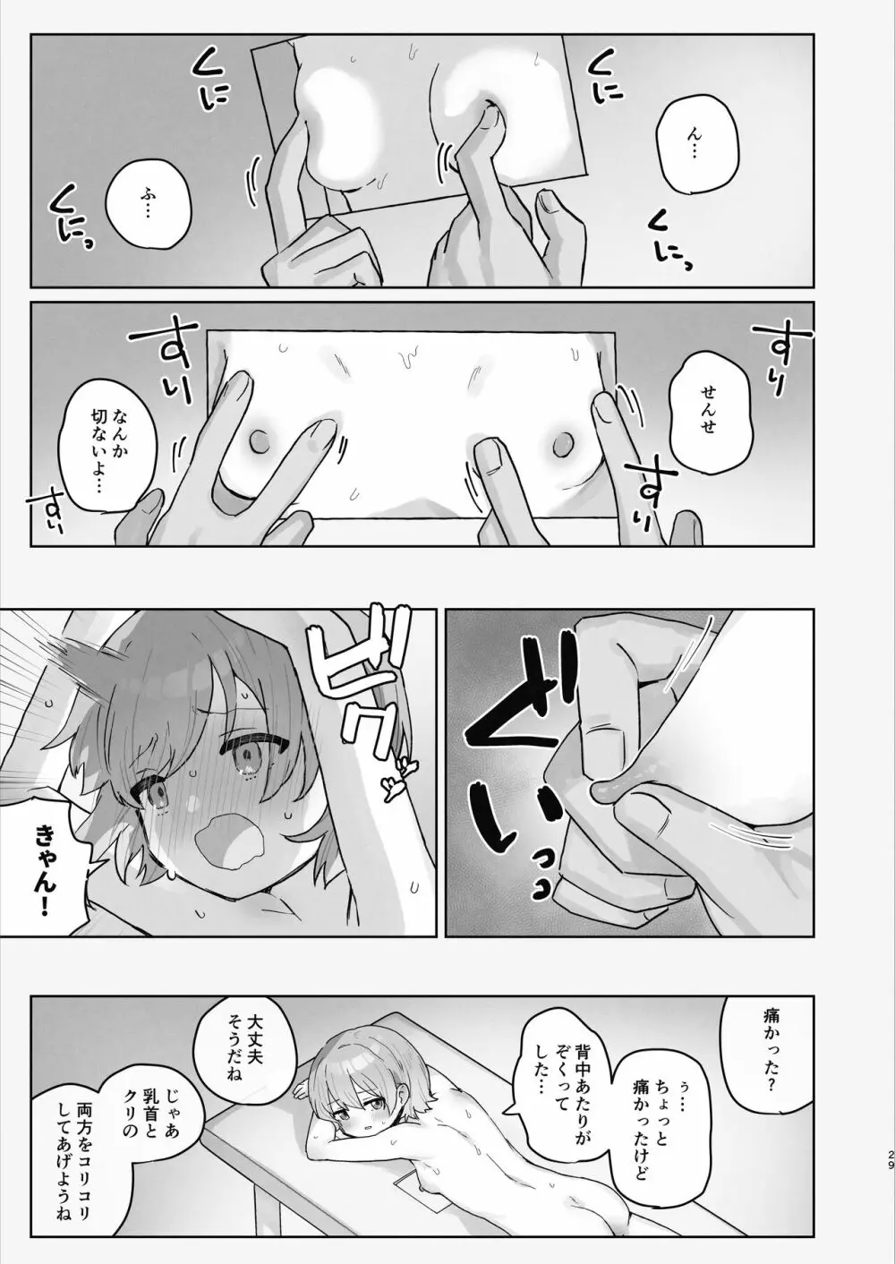 病院えっちマッサージ Page.29