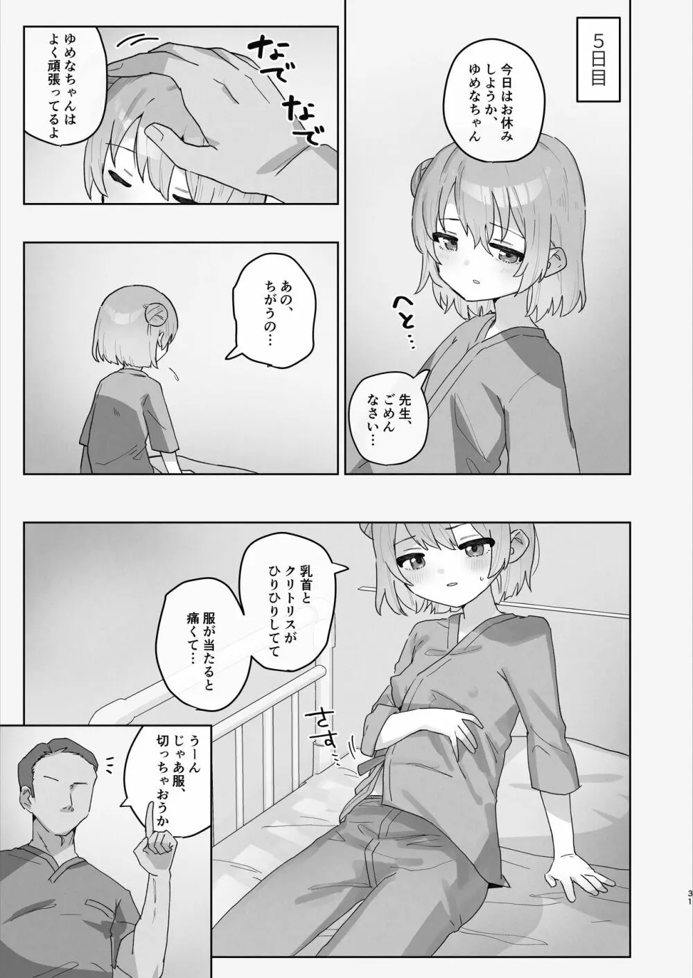 病院えっちマッサージ Page.31