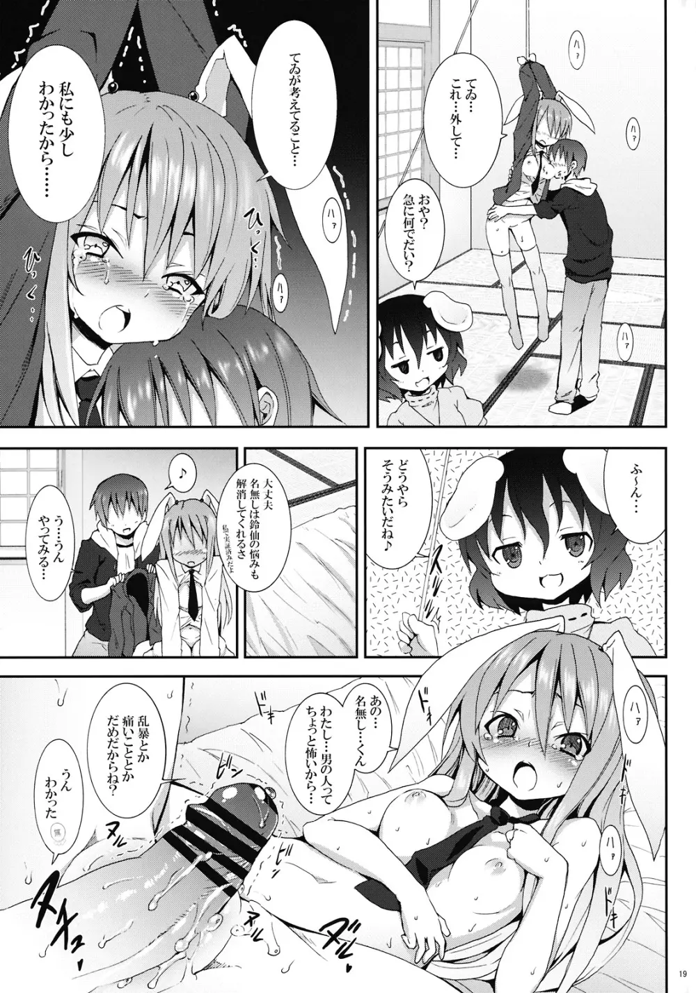 永遠亭でウサギ狩り～下弦～ Page.19