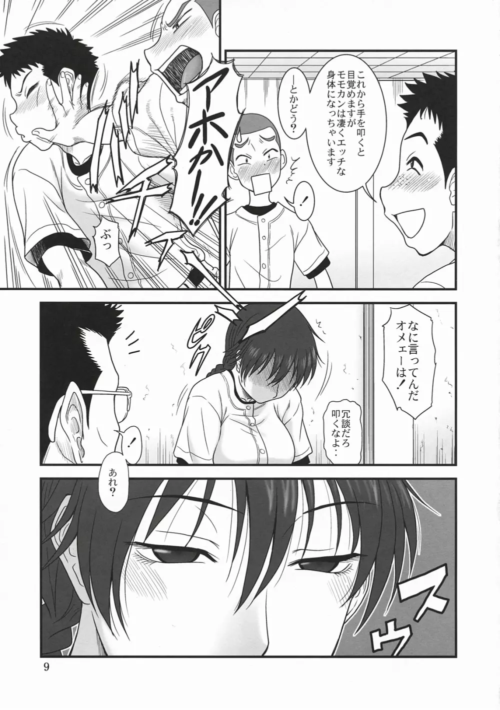 モモカン日和～夏の大会編～ Page.8