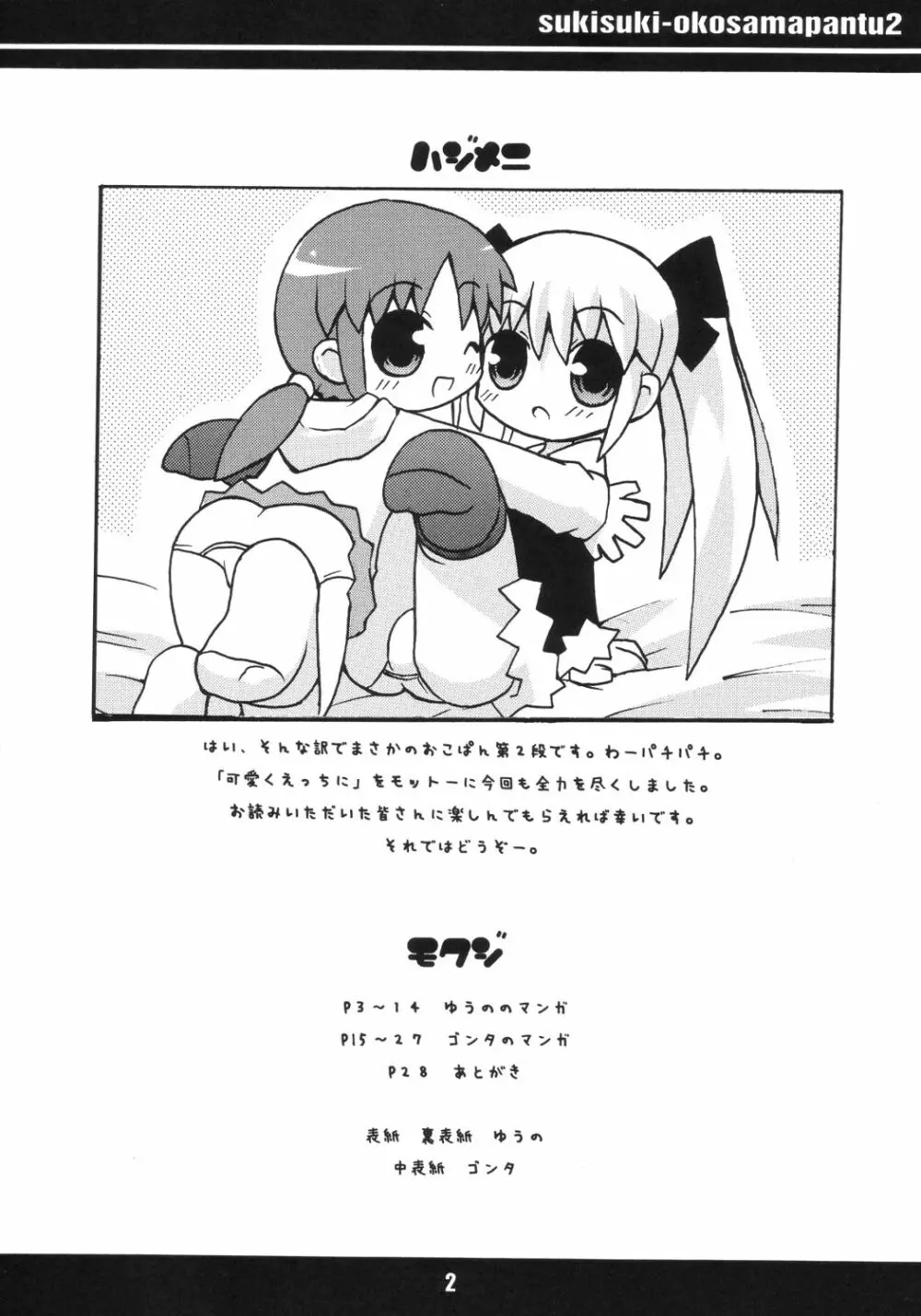 すきすき おこさまぱんつ 2 Page.3