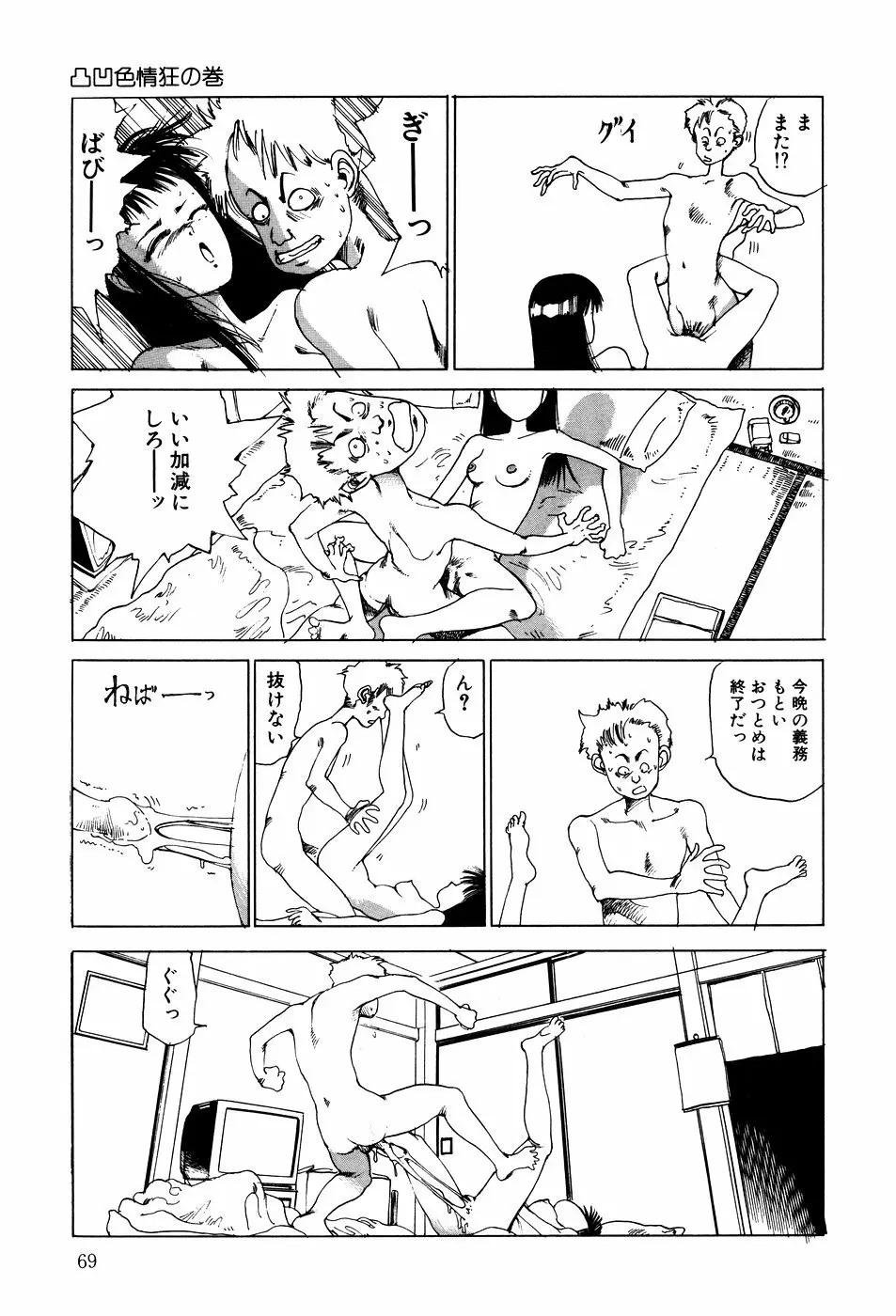 凸凹ニンフォマニア Page.70