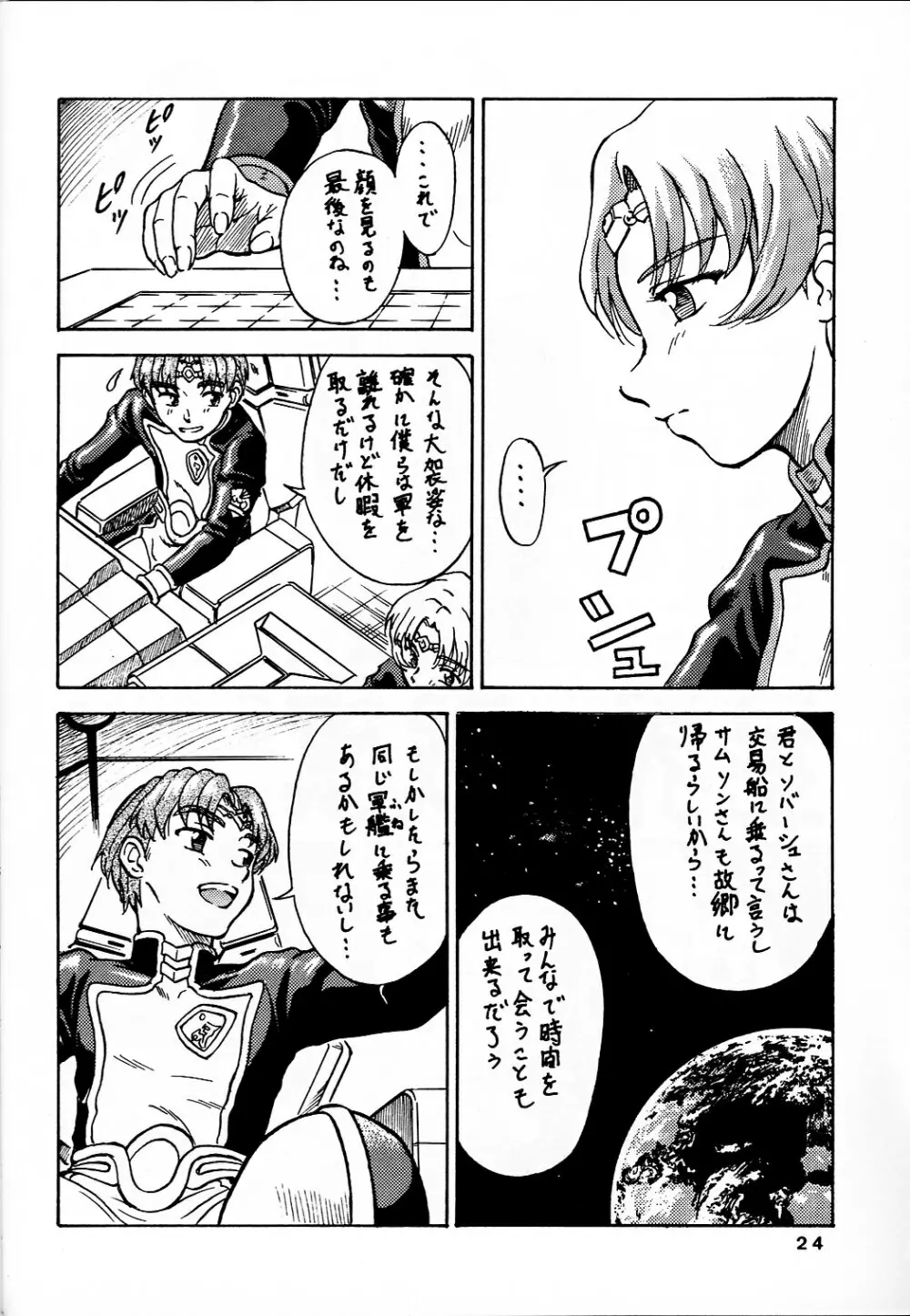 追放覚悟 Ver7.0 星界特集 3 Page.24