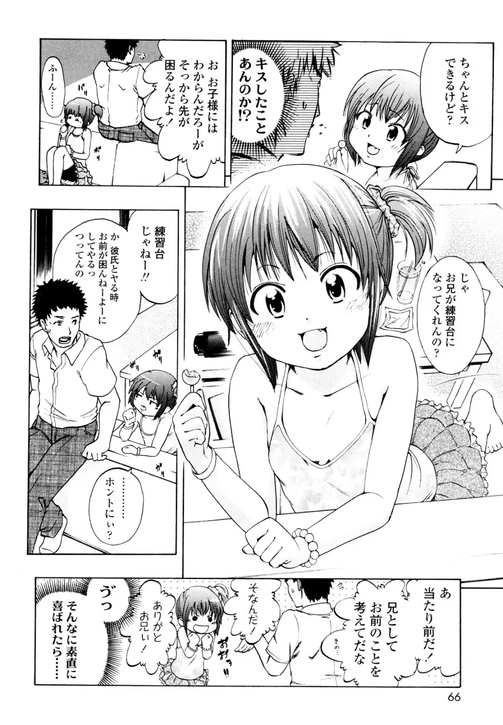 いい娘がいいの？ Page.65