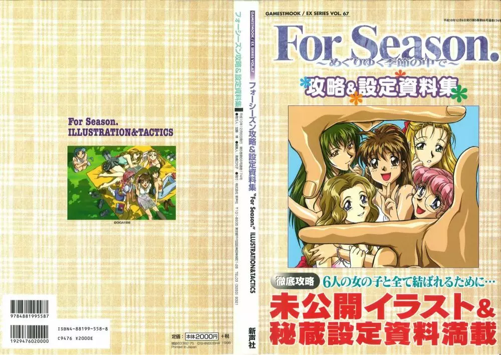 ForSeason～めぐりゆく季節の中で～ 攻略&設定資料集 Page.1