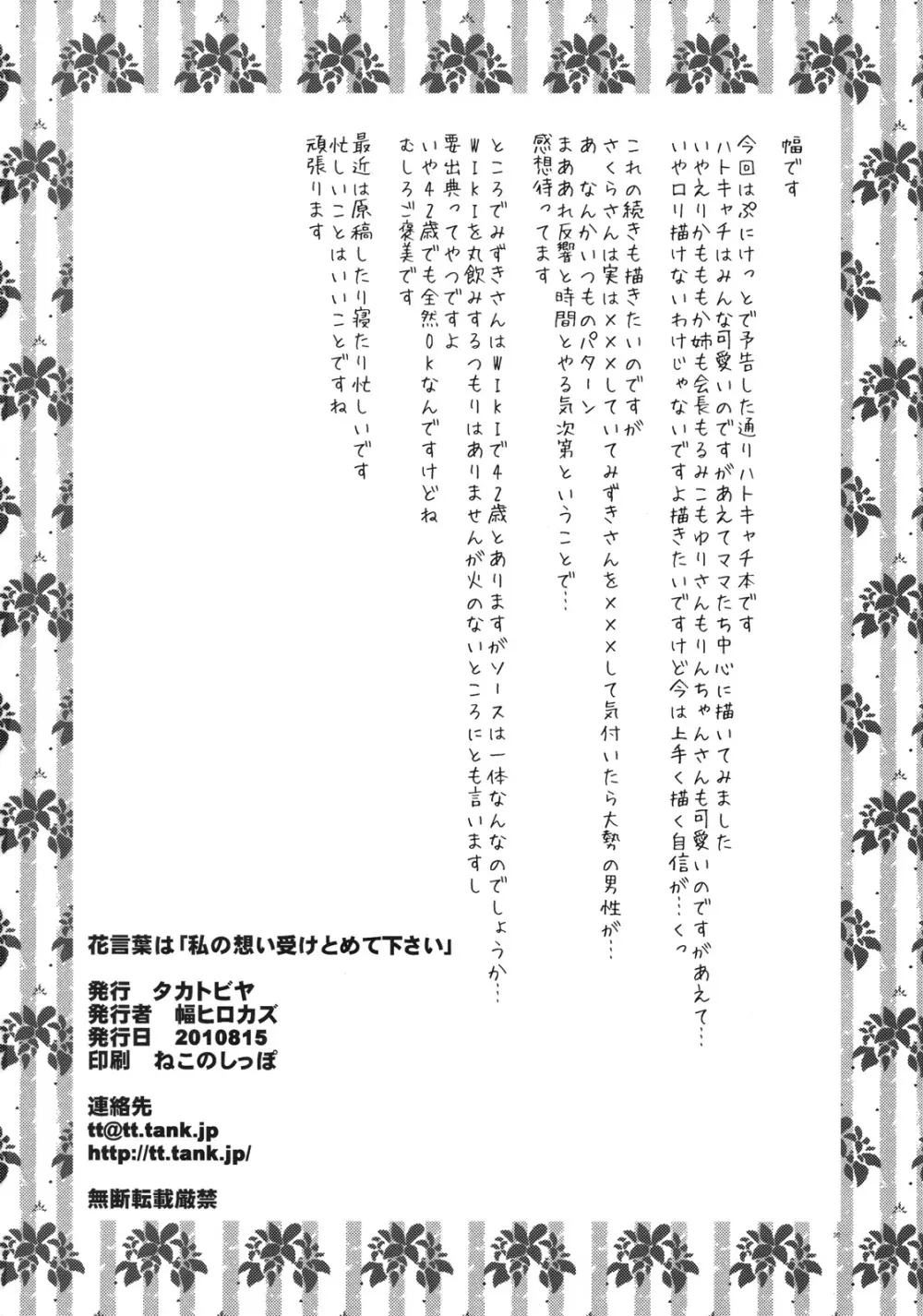 花言葉は「私の想い受け止めてください」 Page.29