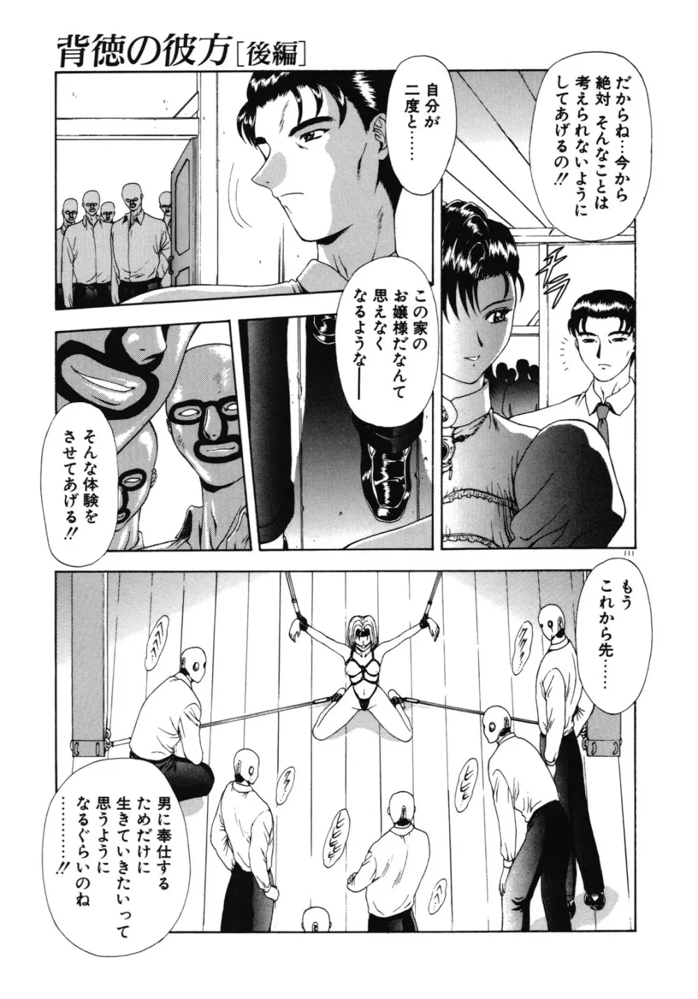 背徳の彼方 Page.112