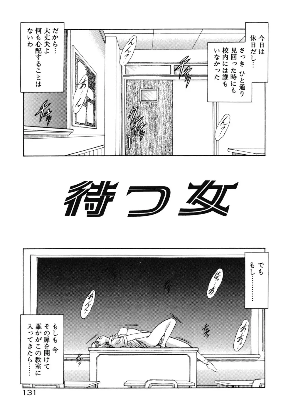 背徳の彼方 Page.131