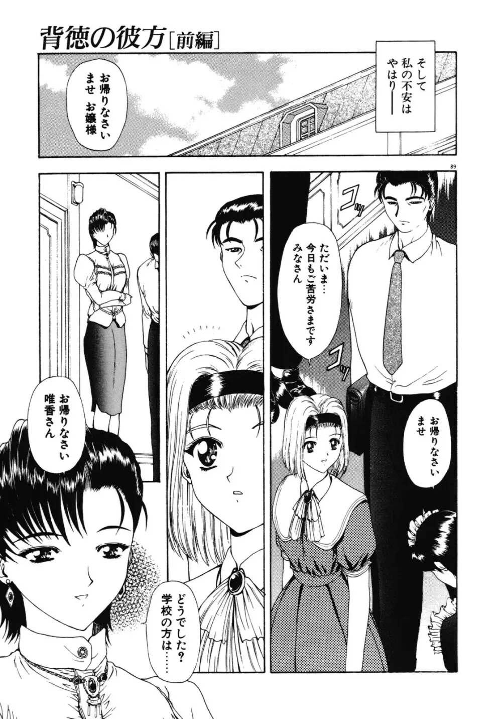 背徳の彼方 Page.90